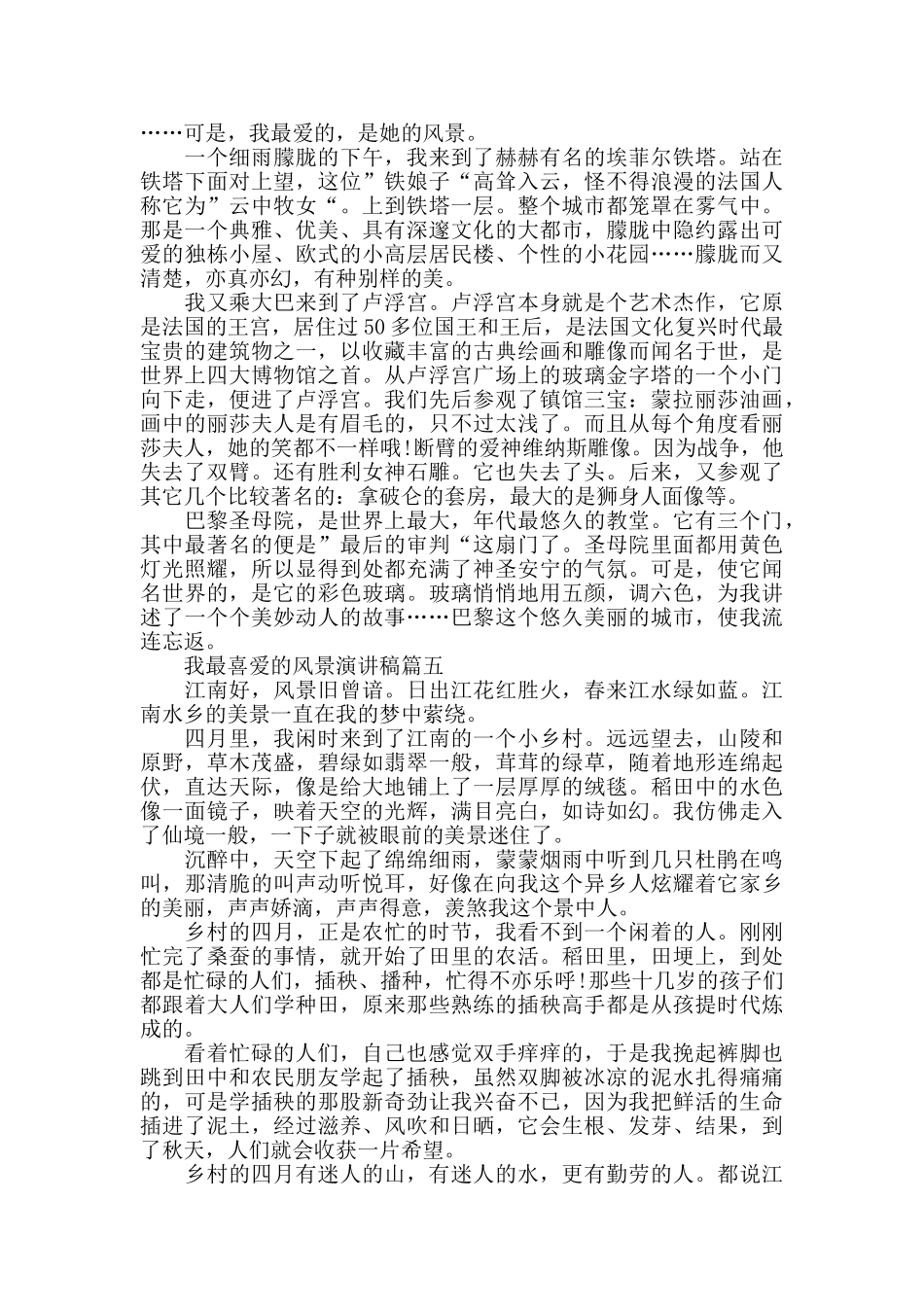 我最喜爱的风景演讲稿范文大全_第3页