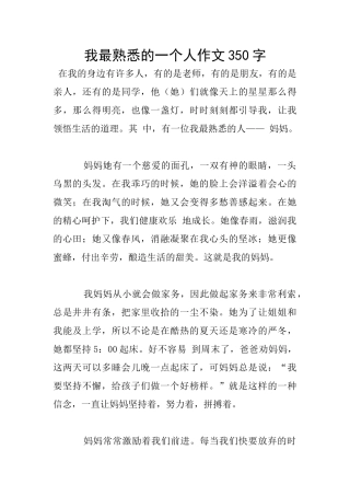 我最熟悉的一个人作文350字