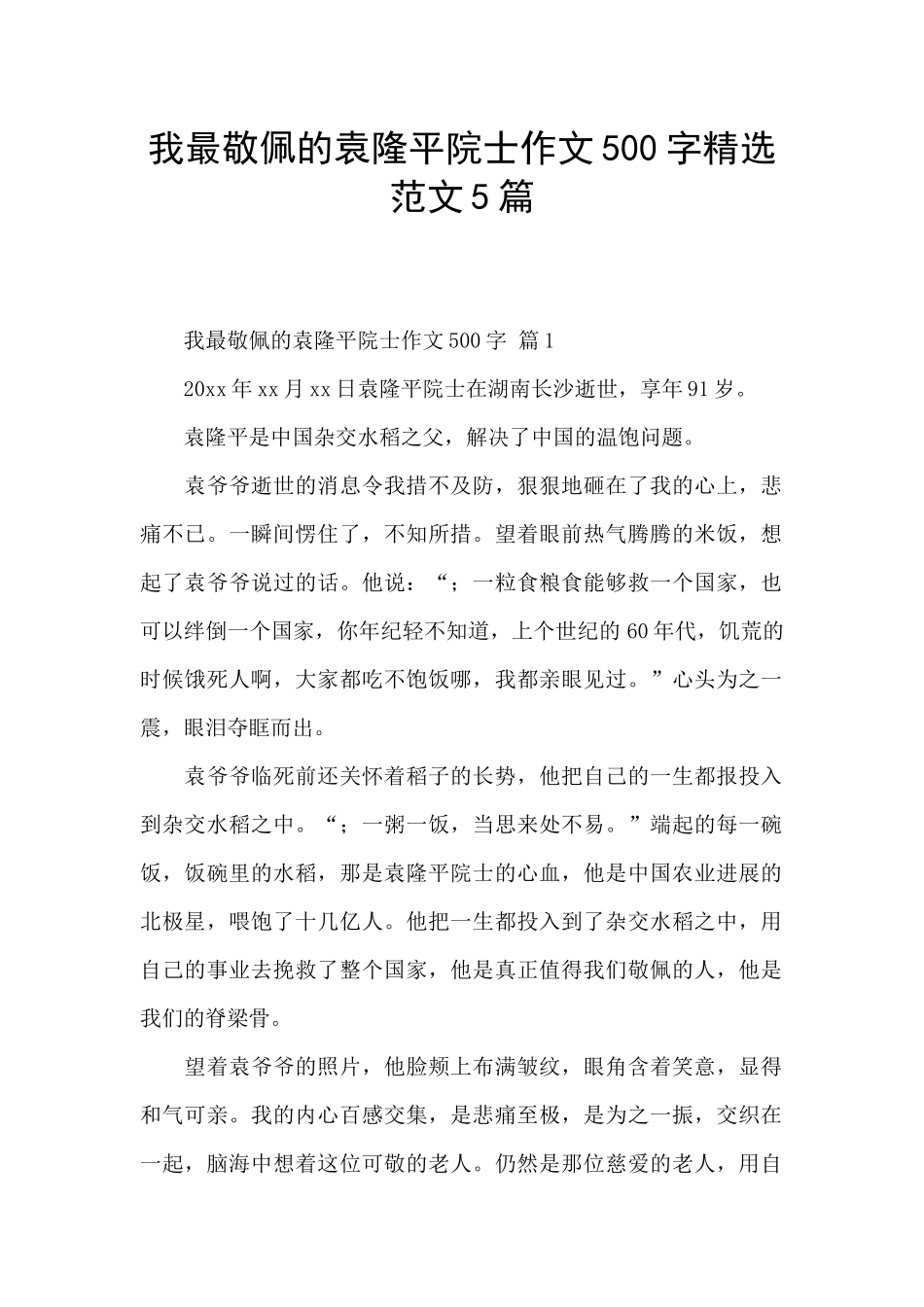 我最敬佩的袁隆平院士作文500字精选范文5篇_第1页