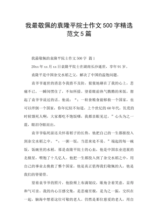 我最敬佩的袁隆平院士作文500字精选范文5篇