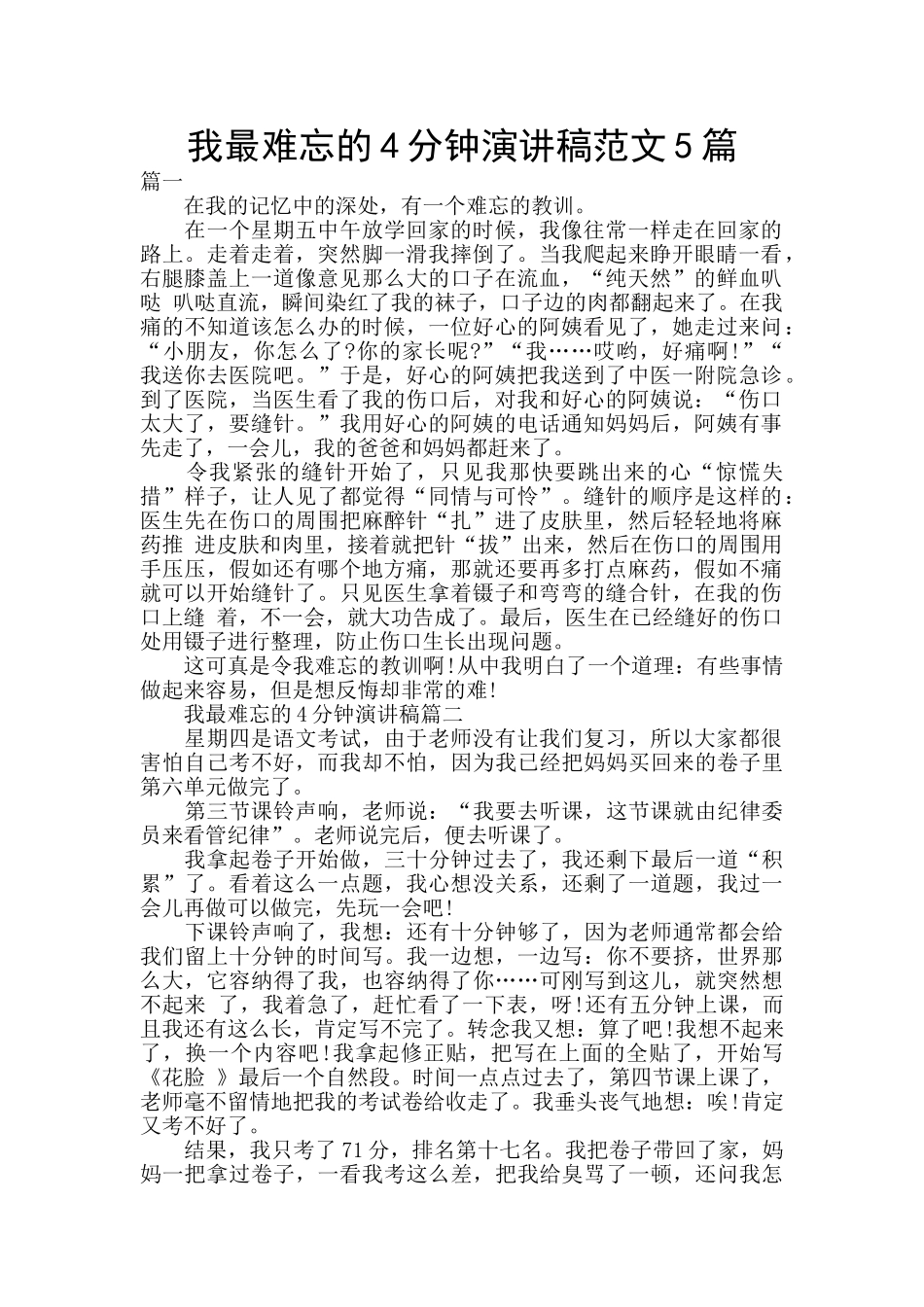 我最难忘的4分钟演讲稿范文5篇_第1页