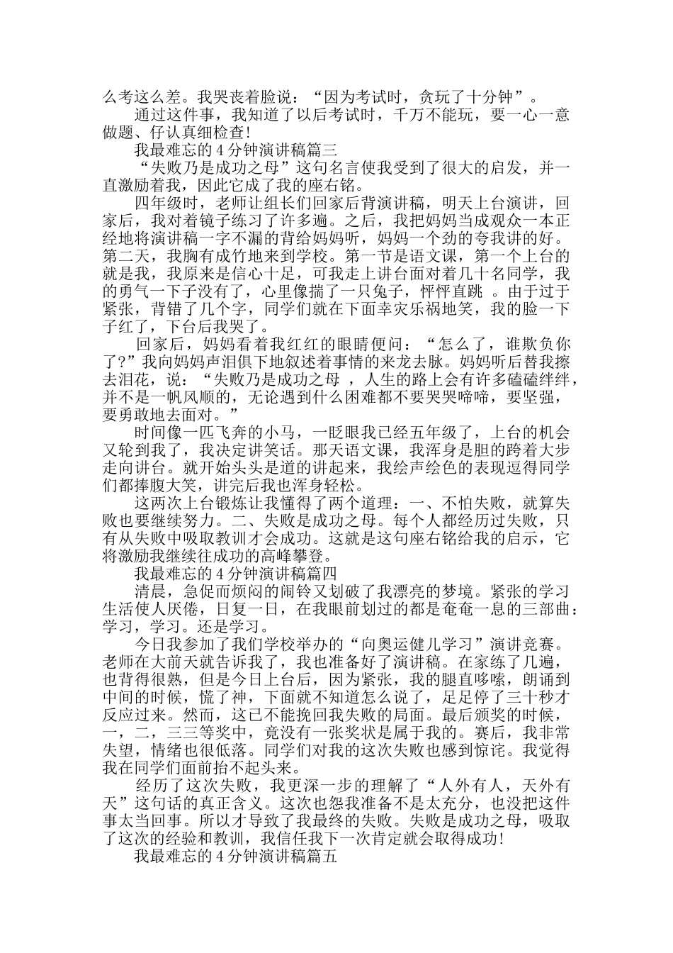 我最难忘的4分钟演讲稿范文5篇_第2页