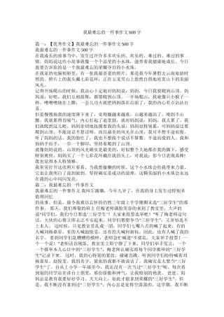 我最难忘的一件事作文600字