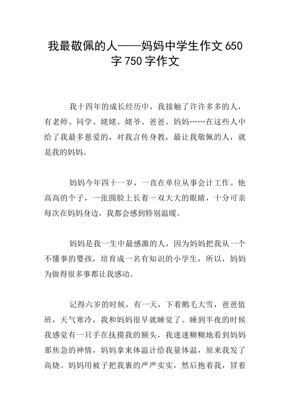 我最敬佩的人——妈妈中学生作文650字750字作文_第1页