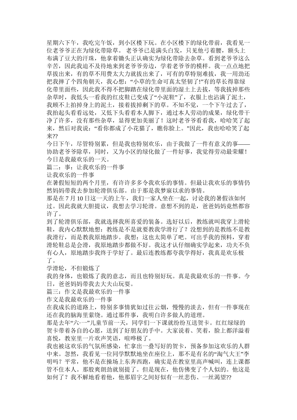 我最高兴的事作文300字_第3页