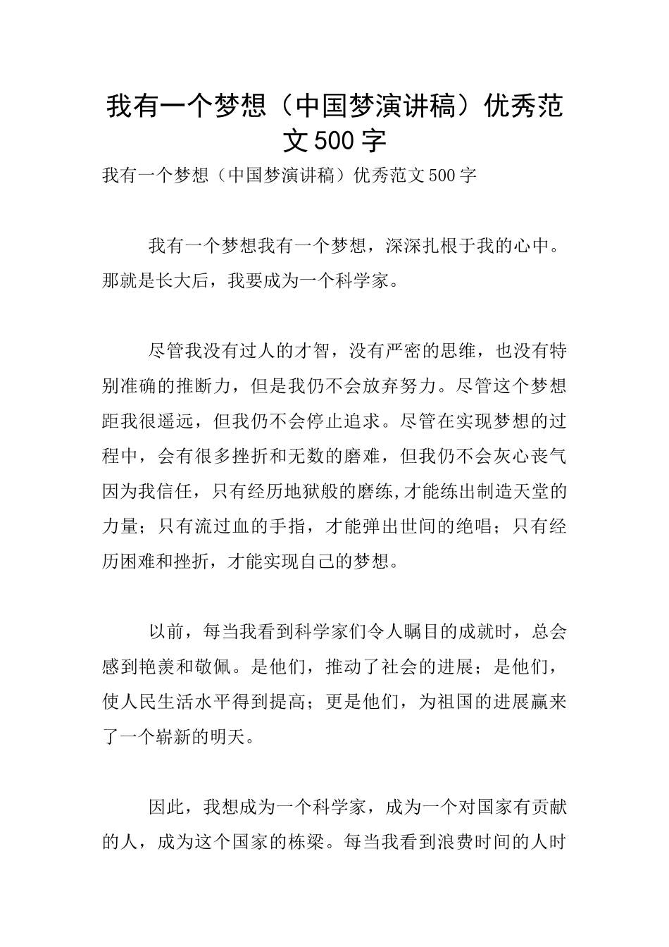 我有一个梦想优秀范文500字_第1页