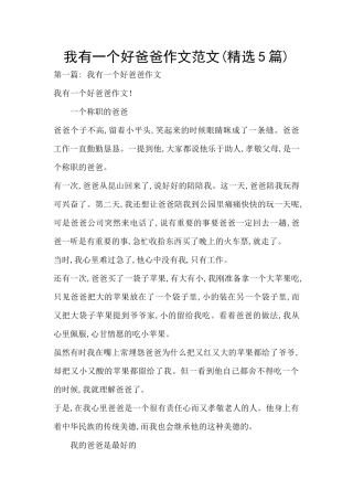 我有一个好爸爸作文范文