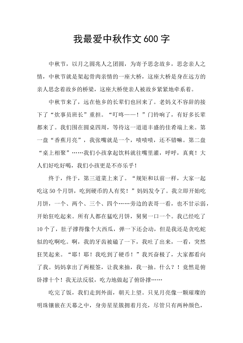 我最爱中秋作文600字_第1页