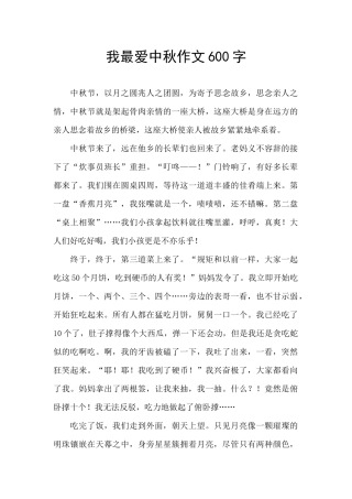 我最爱中秋作文600字