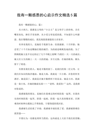 我有一颗感恩的心启示作文精选5篇