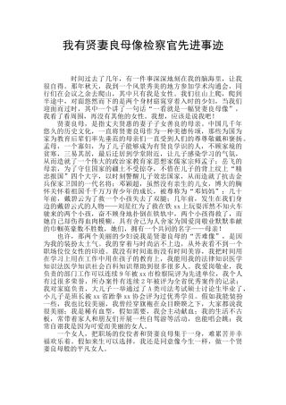 我有贤妻良母像检察官先进事迹