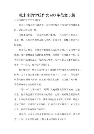 我未来的学校作文600字范文5篇