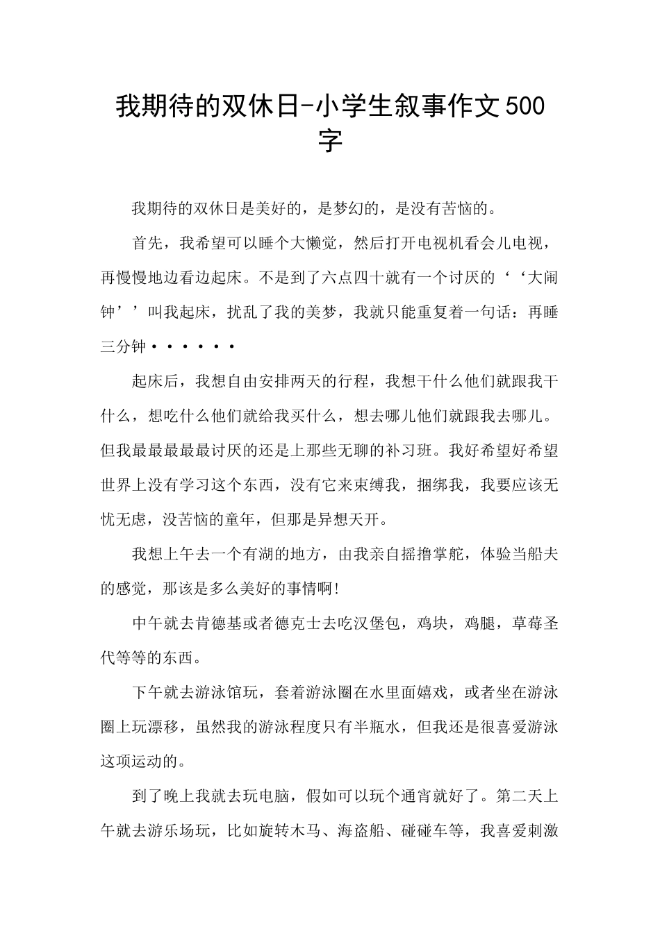 我期待的双休日_第1页