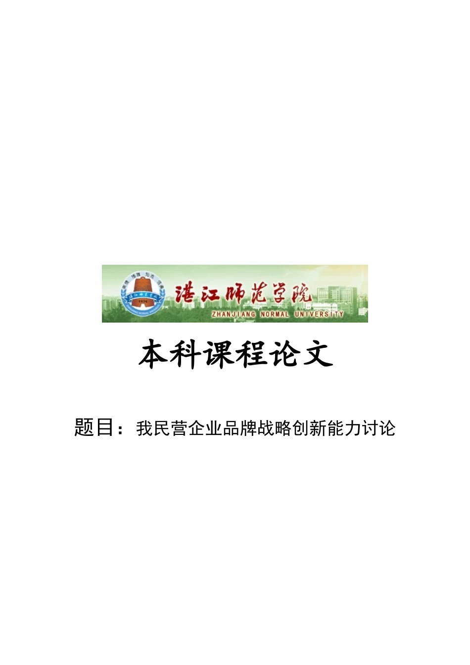 我民营企业品牌战略创新能力探讨_第1页
