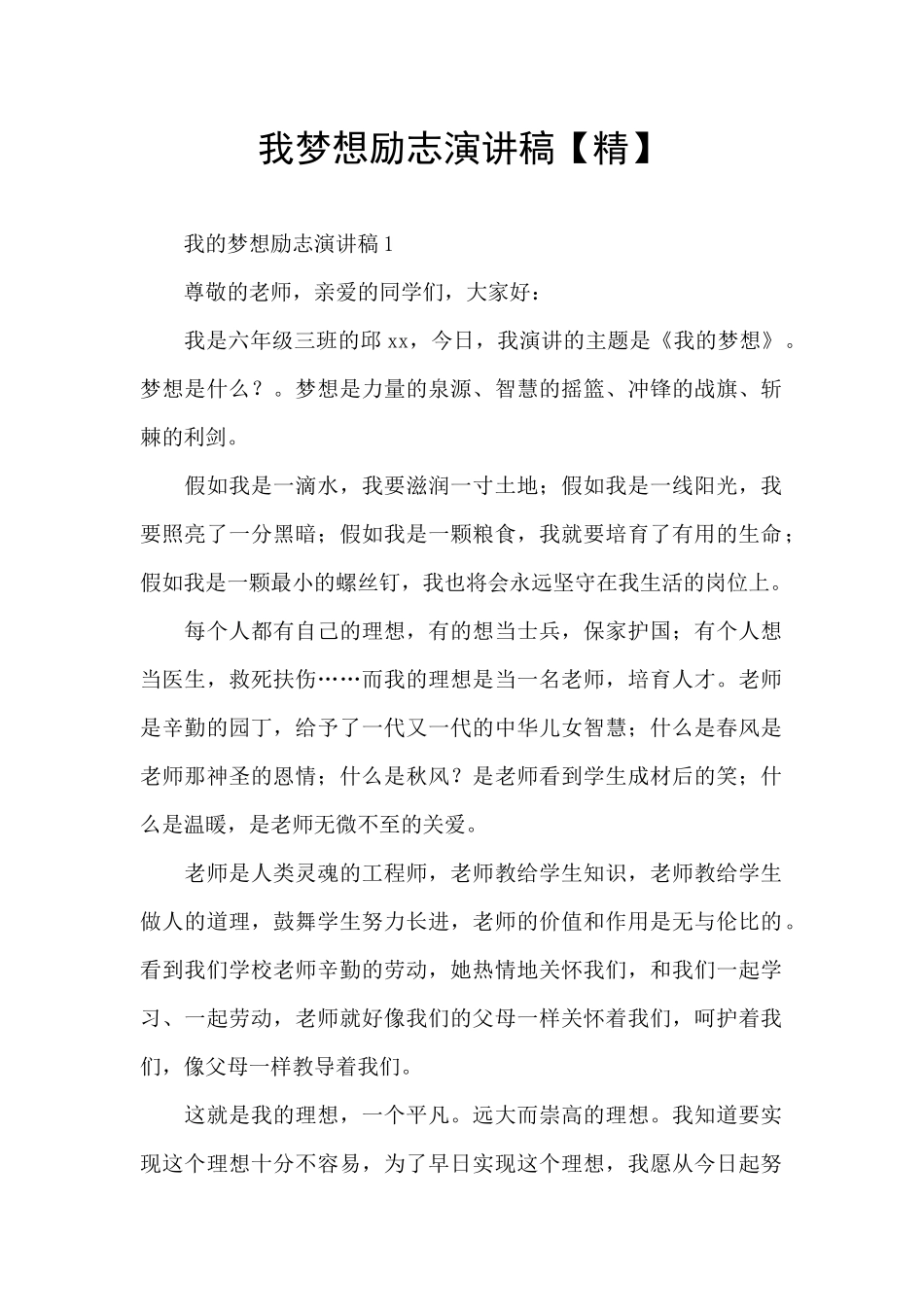 我梦想励志演讲稿_第1页