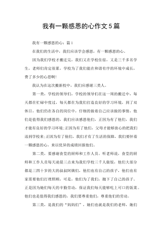 我有一颗感恩的心作文5篇