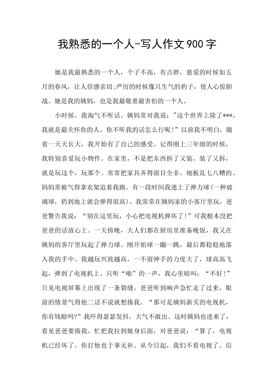 我熟悉的一个人-写人作文900字_第1页