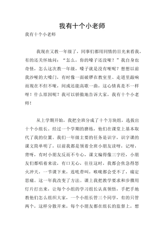 我有十个小老师