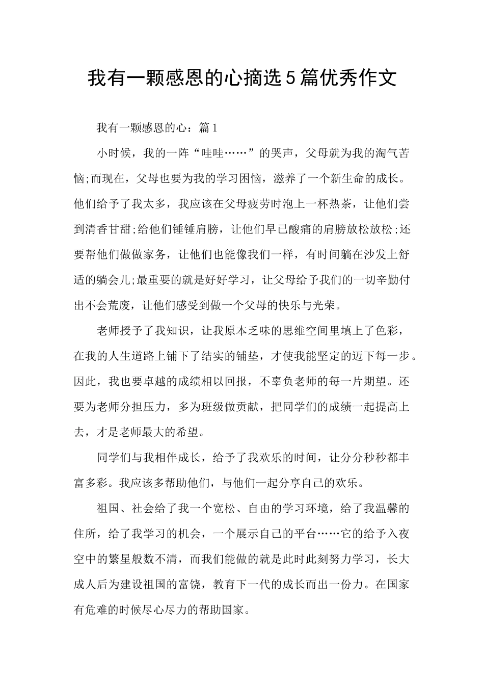 我有一颗感恩的心摘选5篇优秀作文_第1页