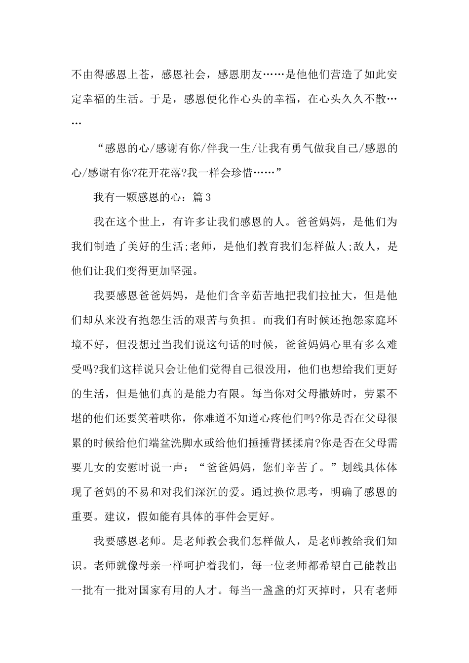 我有一颗感恩的心摘选5篇优秀作文_第3页