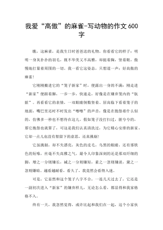 我爱“高傲”的麻雀