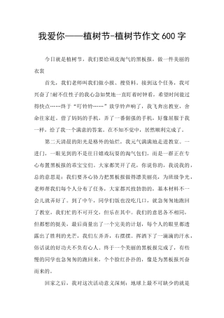 我爱你——植树节