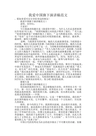 我爱中国旗下演讲稿范文