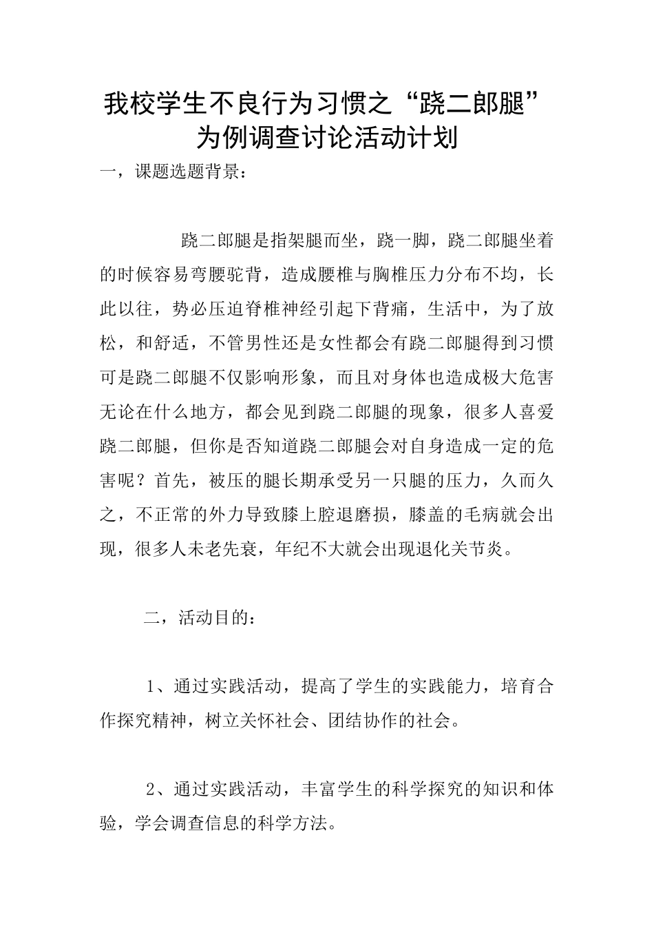 我校学生不良行为习惯之“跷二郎腿”为例调查研究活动计划_第1页