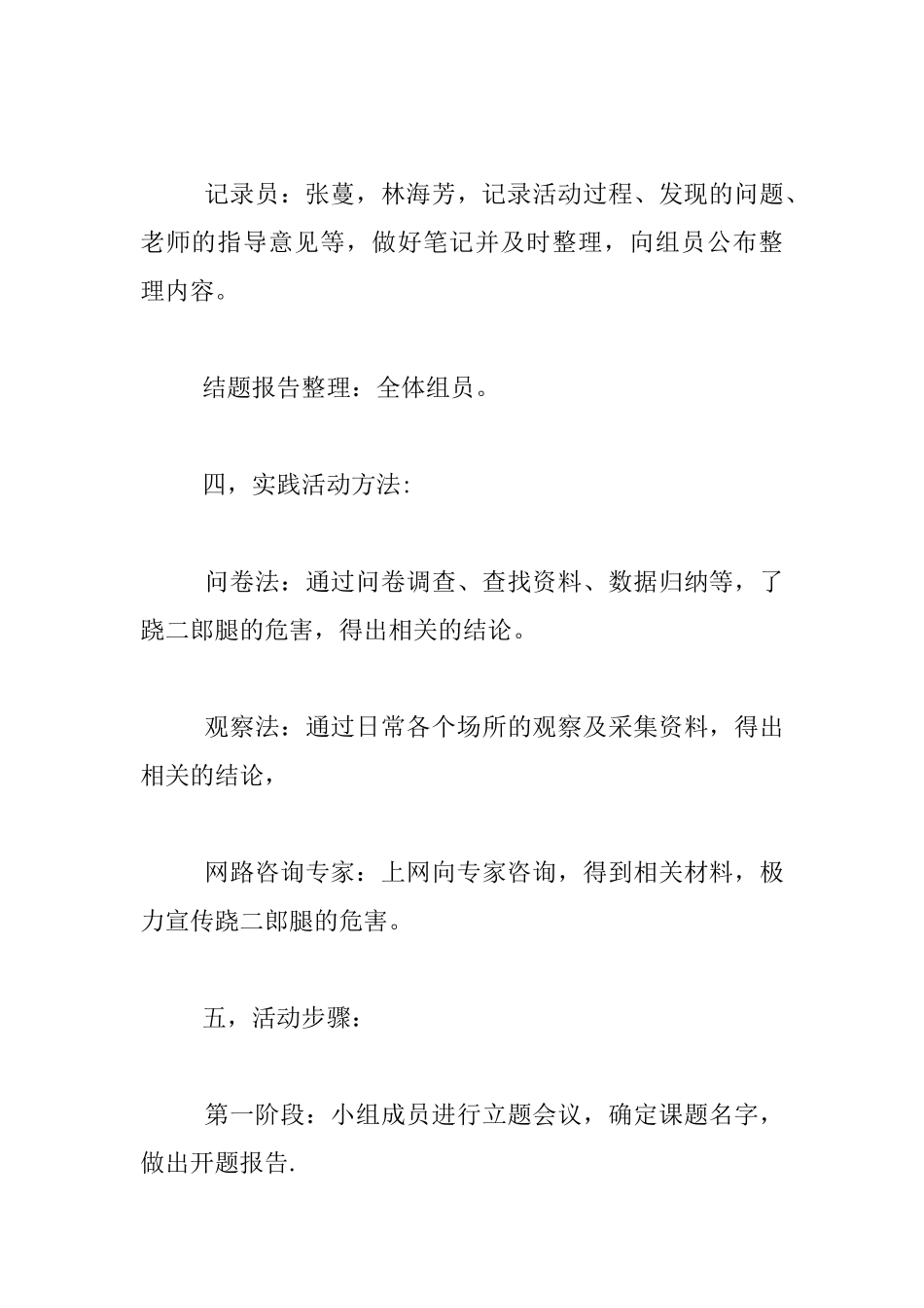 我校学生不良行为习惯之“跷二郎腿”为例调查研究活动计划_第3页