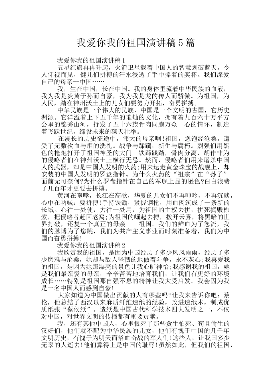 我爱你我的祖国演讲稿5篇_第1页