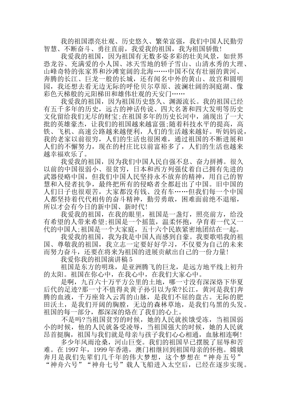 我爱你我的祖国演讲稿5篇_第3页