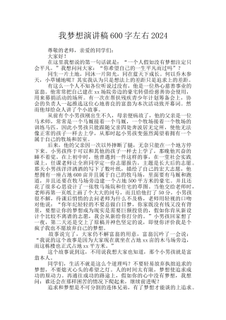我梦想演讲稿600字左右2024