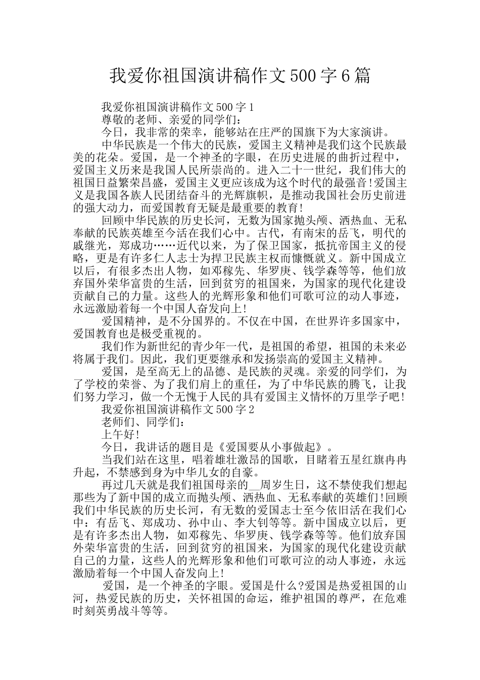 我爱你祖国演讲稿作文500字6篇_第1页