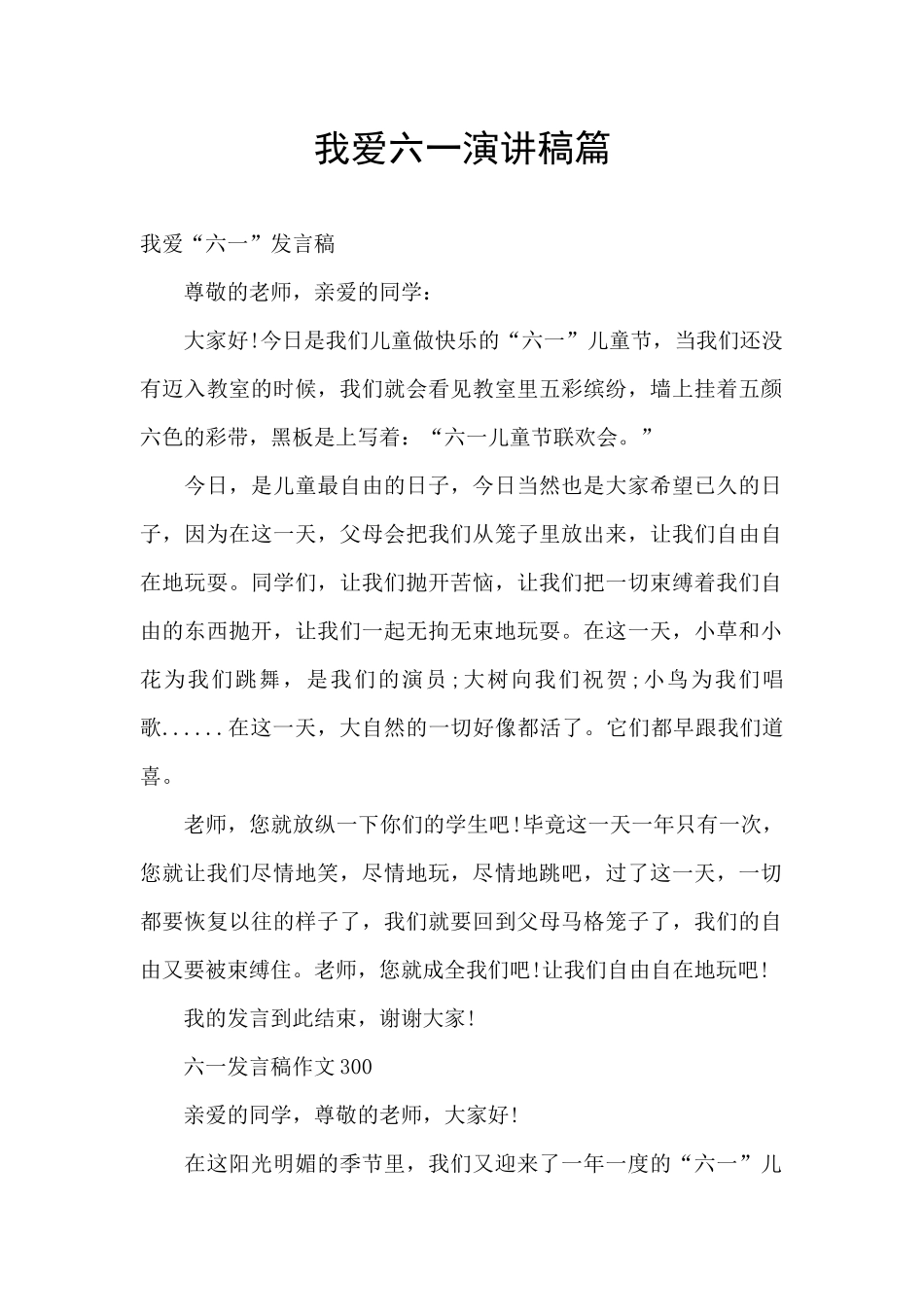 我爱六一演讲稿篇_第1页