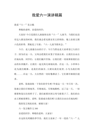 我爱六一演讲稿篇