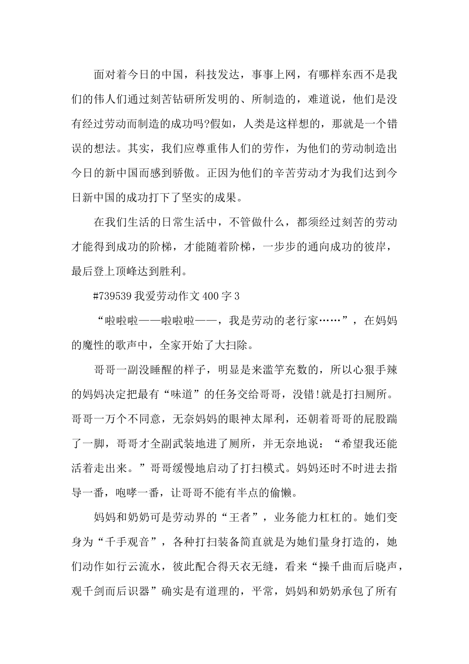 我爱劳动满分作文400字6篇_第3页
