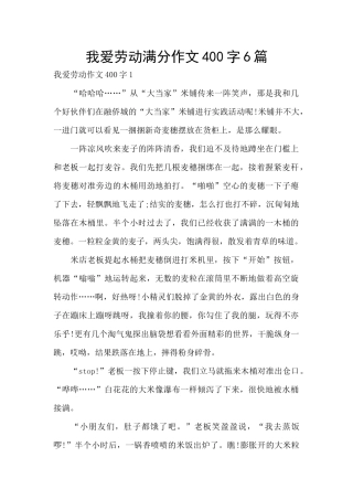 我爱劳动满分作文400字6篇