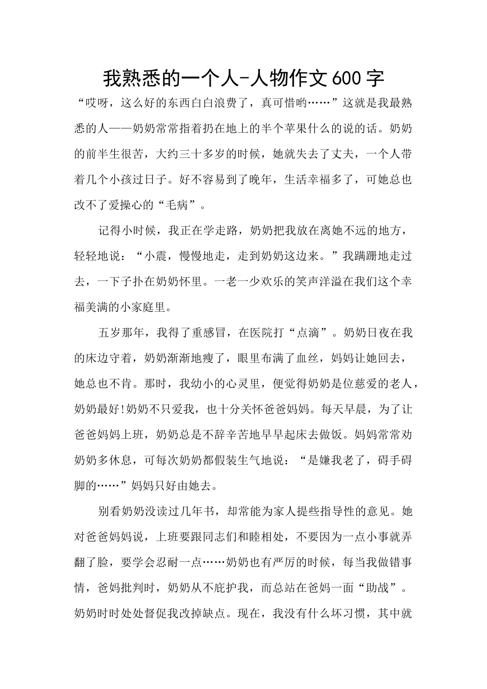 我熟悉的一个人-人物作文600字_第1页