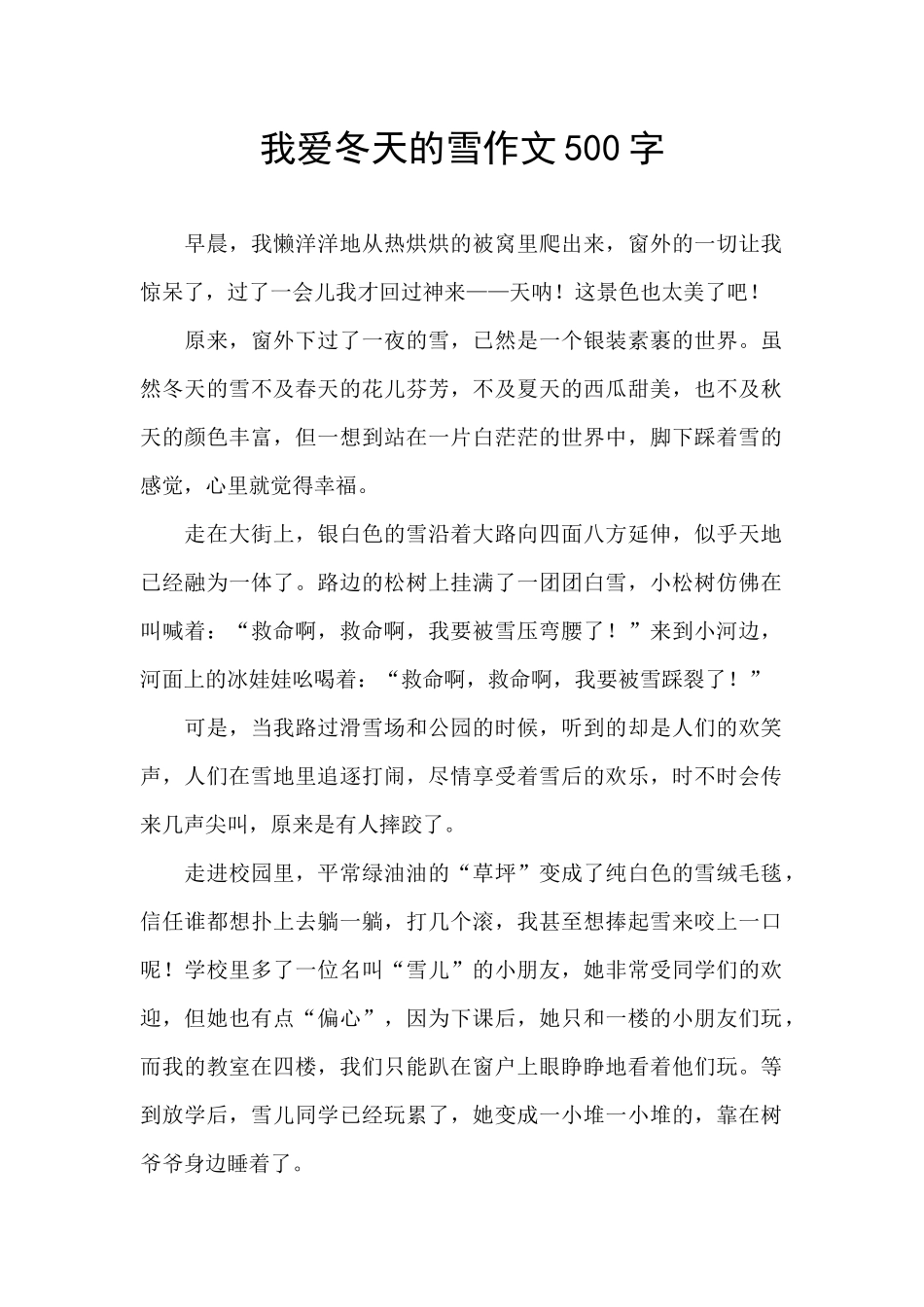 我爱冬天的雪作文500字_第1页