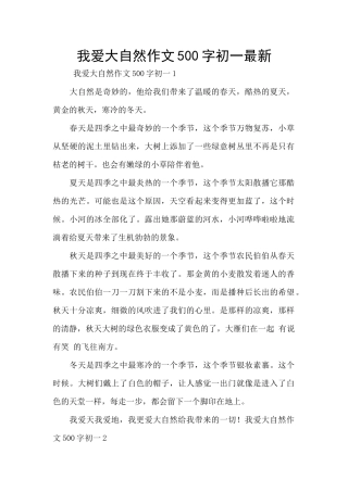 我爱大自然作文500字初一最新