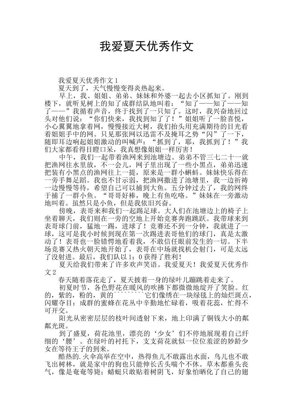 我爱夏天优秀作文_第1页