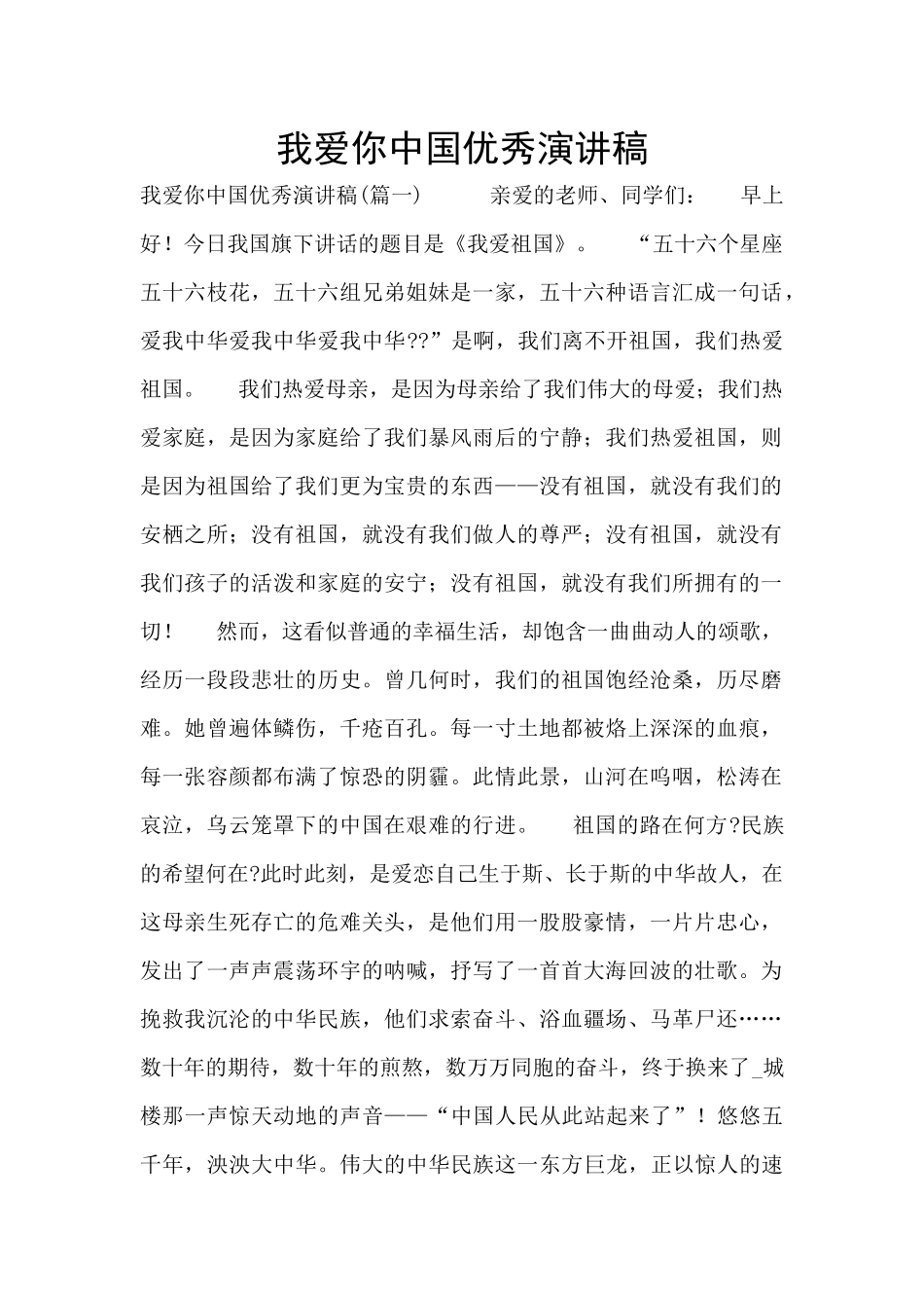 我爱你中国优秀演讲稿_第1页