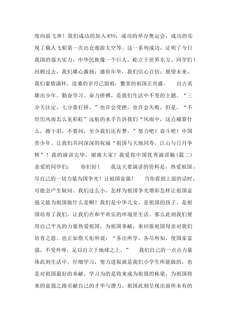 我爱你中国优秀演讲稿_第2页