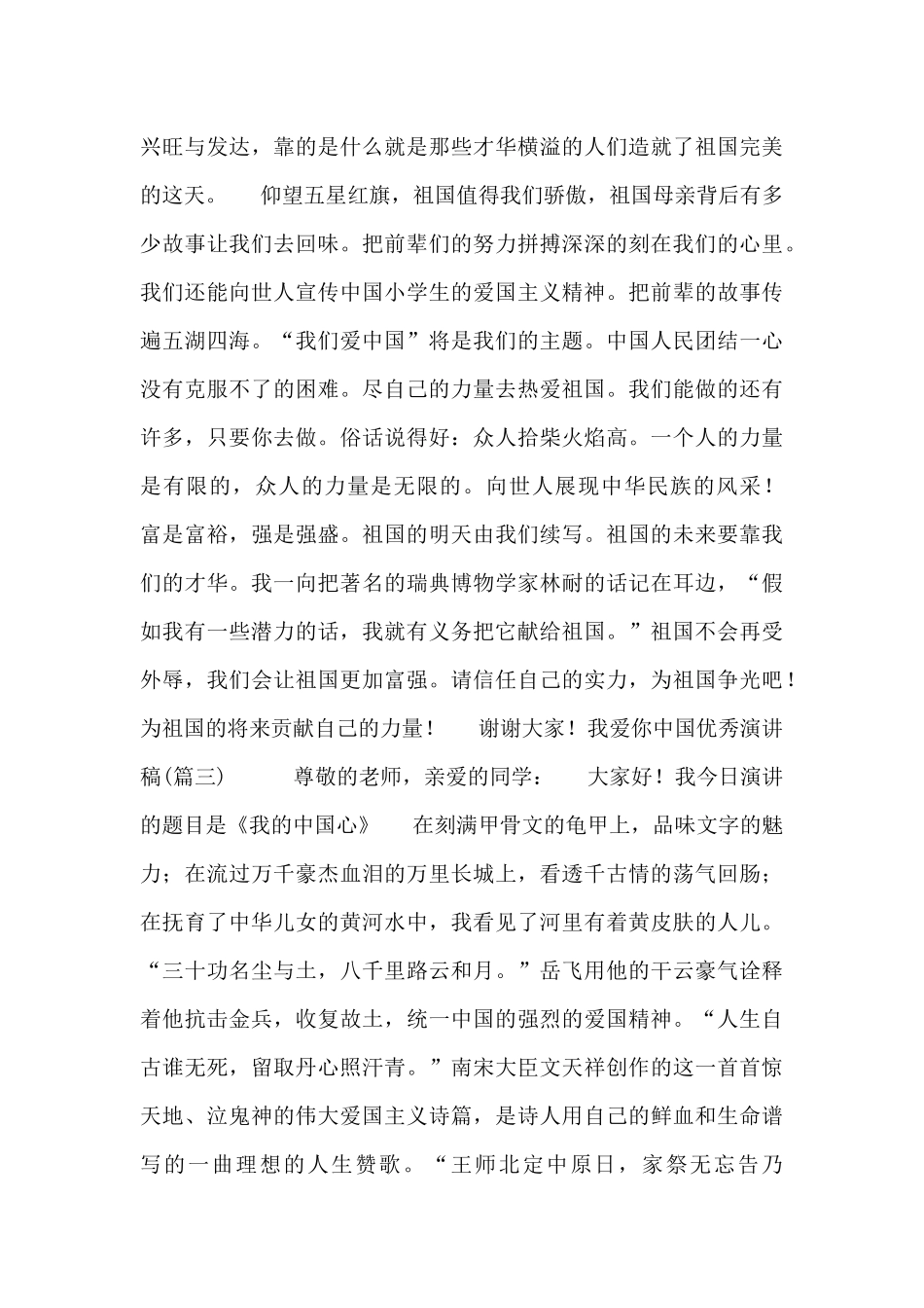 我爱你中国优秀演讲稿_第3页