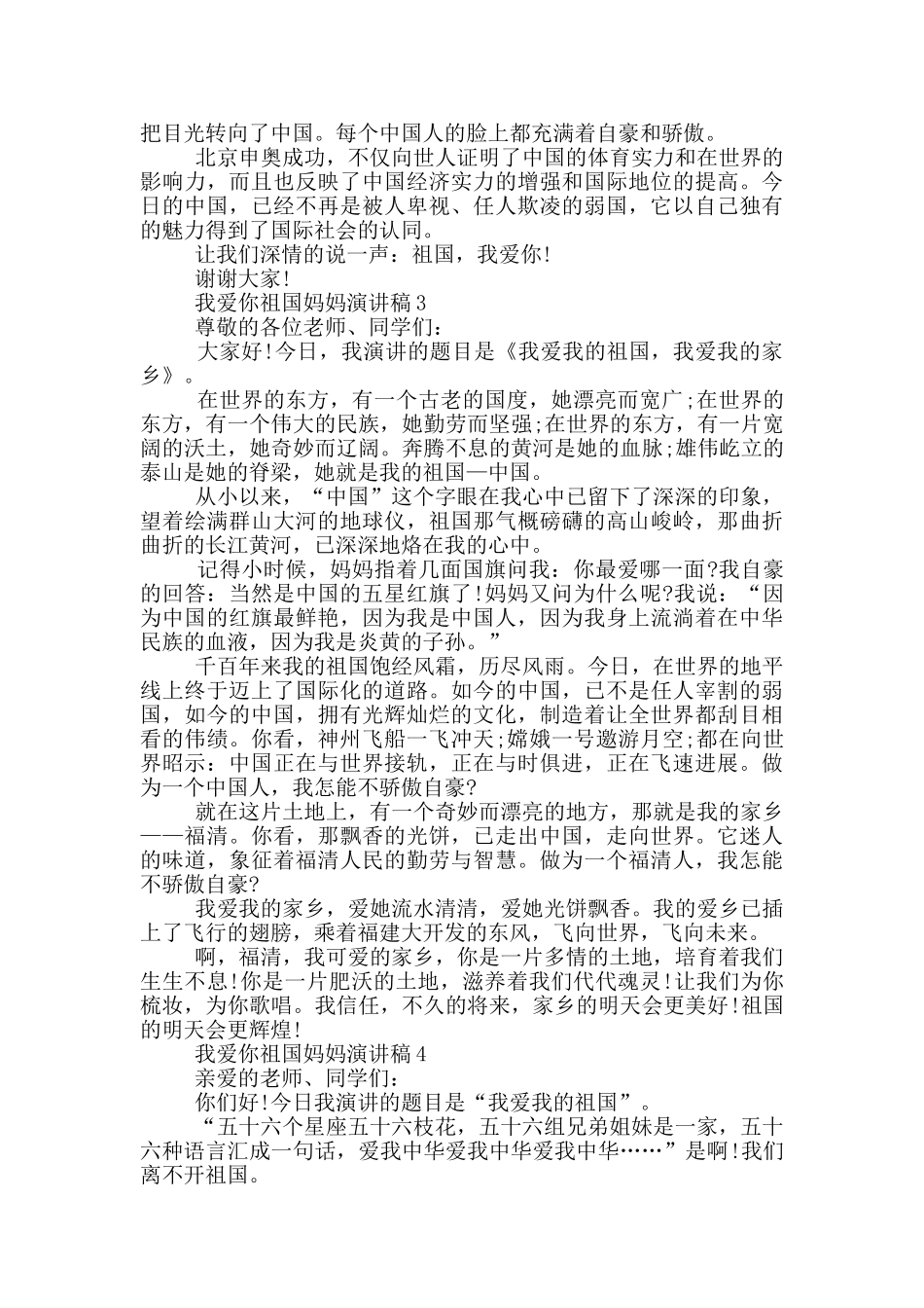 我爱你祖国妈妈演讲稿5篇_第2页