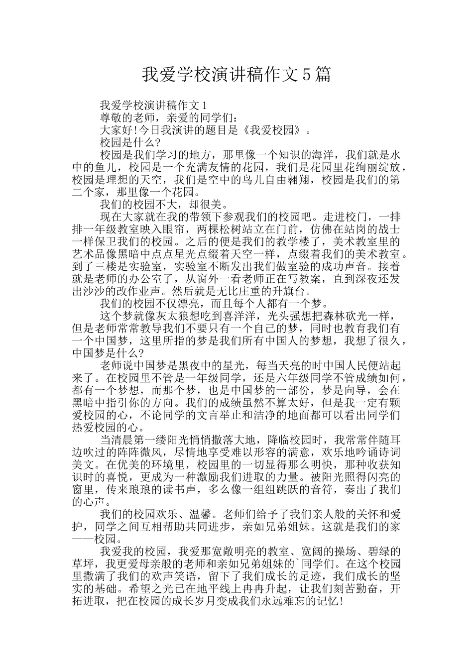 我爱学校演讲稿作文5篇_第1页
