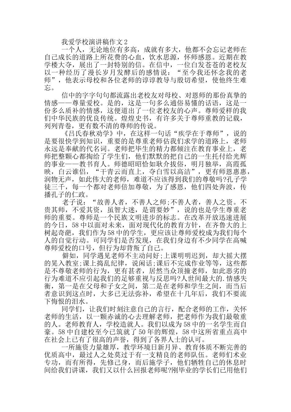 我爱学校演讲稿作文5篇_第2页