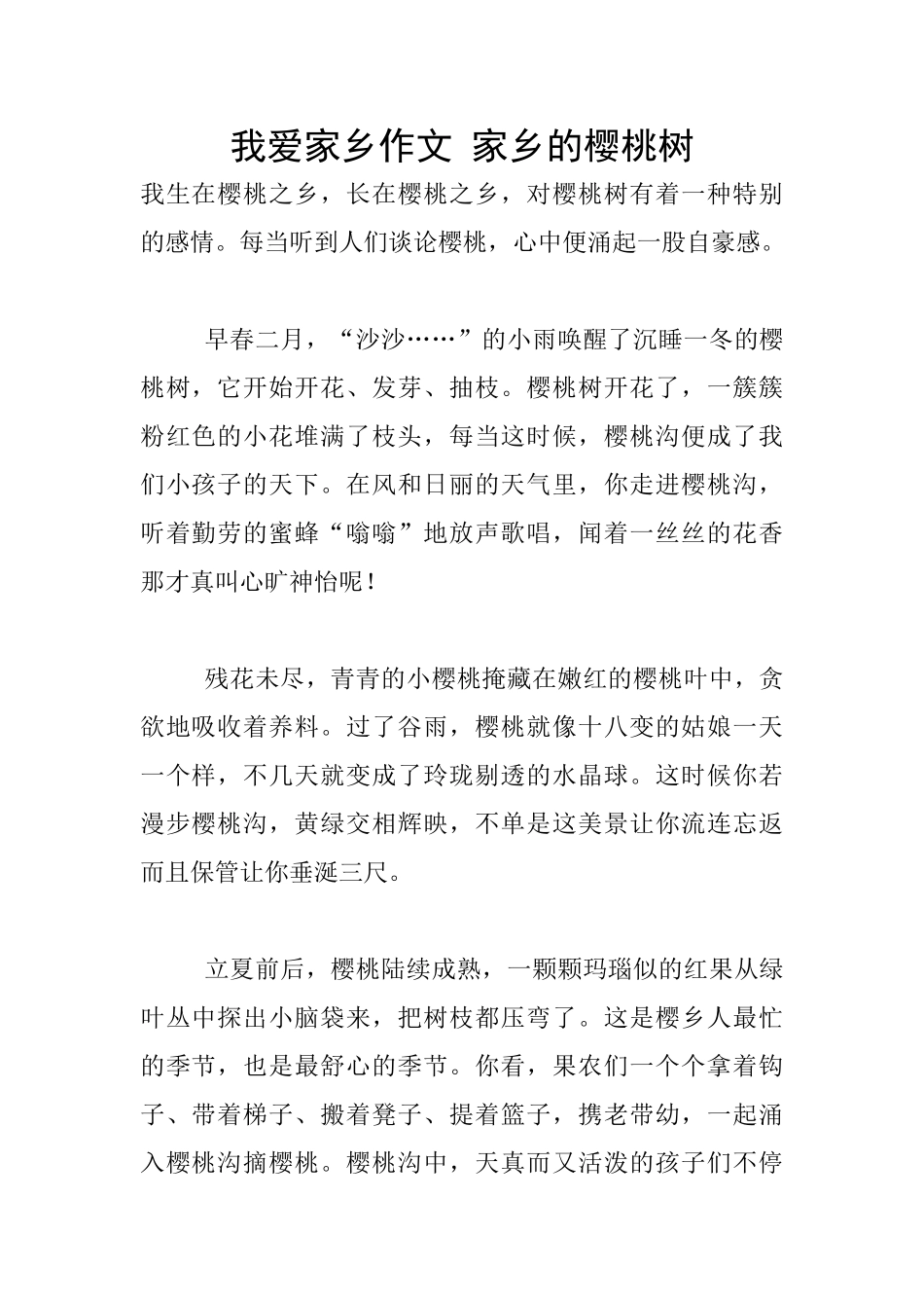 我爱家乡作文-家乡的樱桃树_第1页