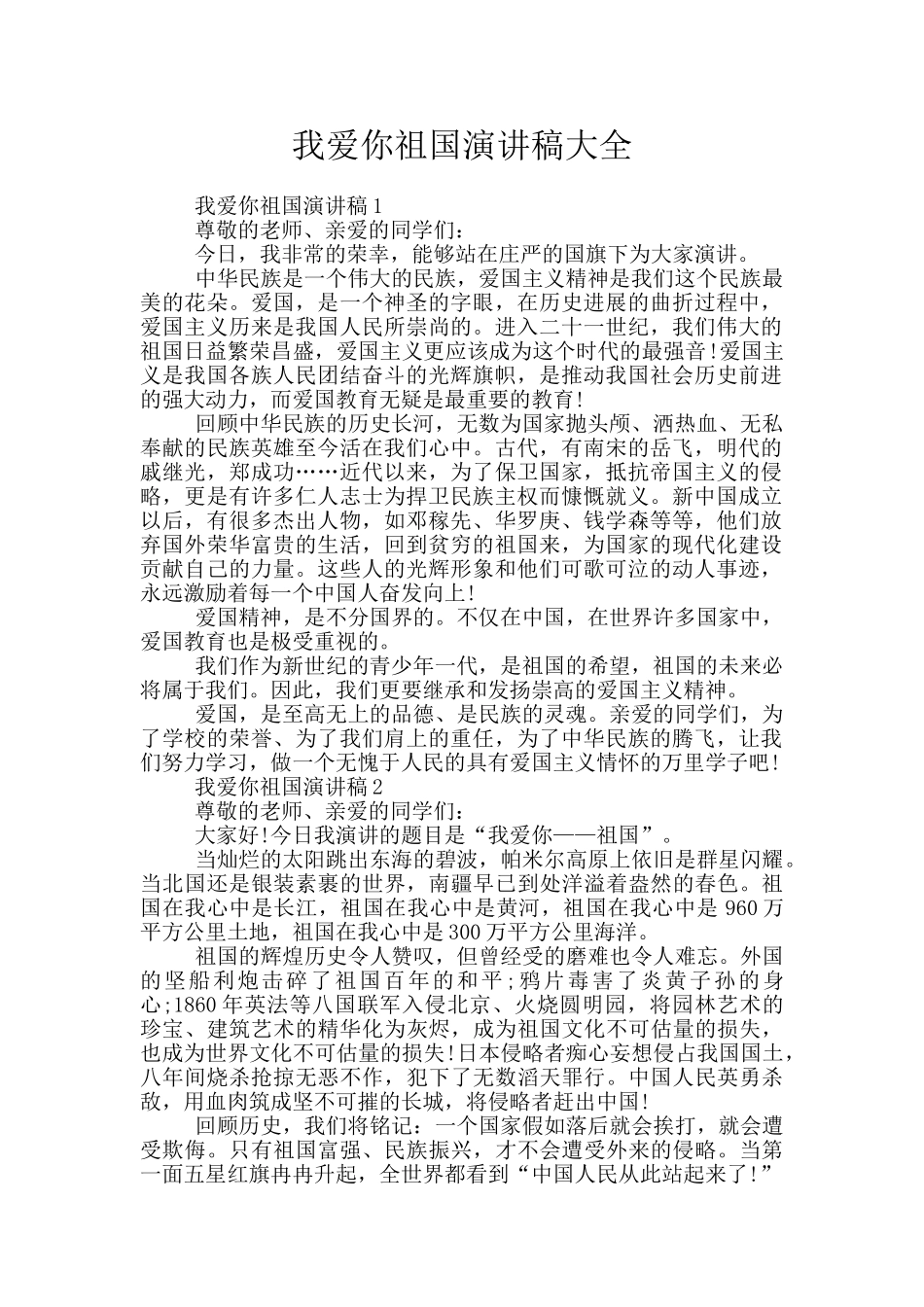 我爱你祖国演讲稿大全_第1页