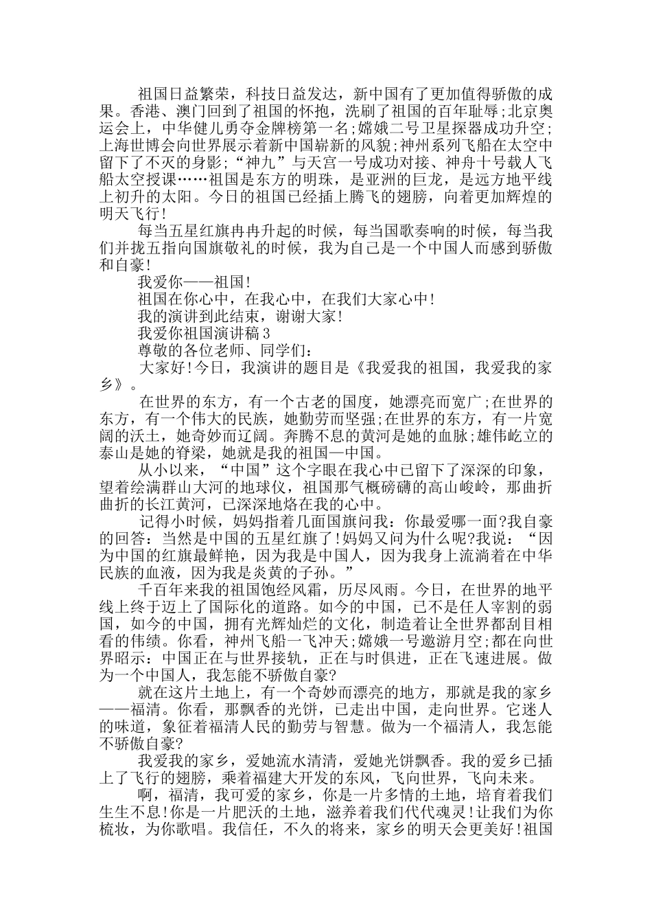 我爱你祖国演讲稿大全_第2页